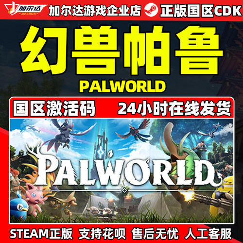 pc正版幻兽帕鲁激活码