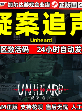 Steam疑案追声Unheard 悬疑解密推理侦探判案 国区激活码CDKEY