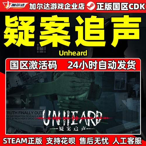 Steam疑案追声激活码CDKEY