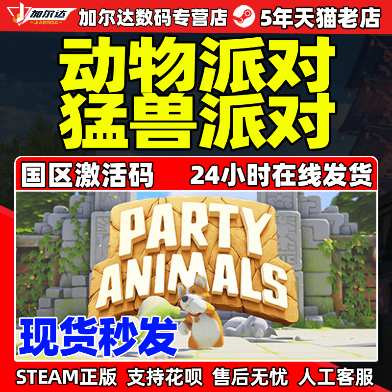 PC正版steam 猛兽派对 动物派对 派对动物 Party Animals 国区激活码CDKey 多人合作联机游戏怎么样,好用不?