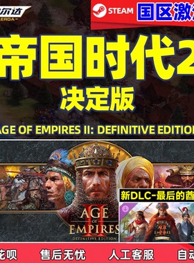 steam游戏 帝国时代2决定版 最后的酋长DLC  三国DLC激活码cdkey