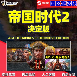 三国DLC激活码 steam游戏 酋长DLC 最后 cdkey 帝国时代2决定版
