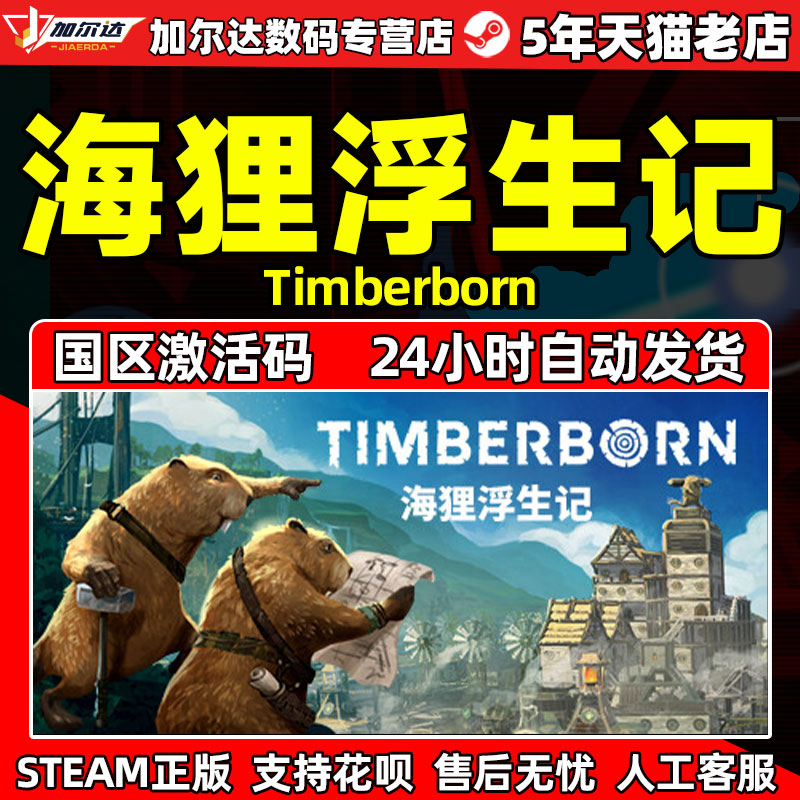 steam海狸浮生记激活码