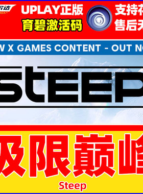 Uplay极限巅峰 激活码CDKEY steep 育碧 PC游戏正版标准版XGAMES黄金版