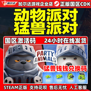 猛獸派對(duì) 動(dòng)物派對(duì) PARTY ANIMALS cdk PC正版 steam 國(guó)區(qū)激活碼