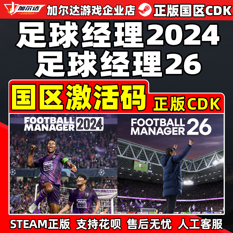 steam足球经理2024激活码cdkey