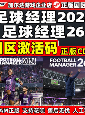 steam正版 足球经理26 Football Manager 2024 FM2026 激活码key