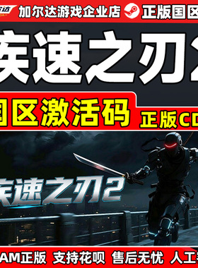 Steam游戏 疾速之刃2 Sprint Run2 国区激活码CDKey PC中文正版