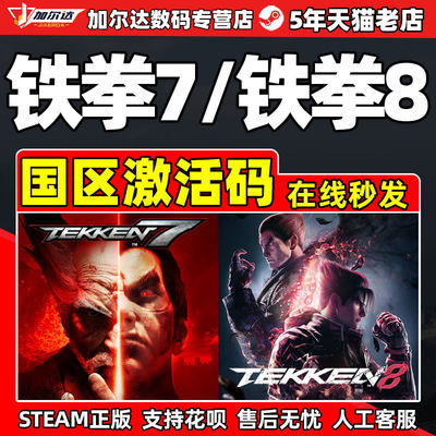 Steam铁拳7国区激活码CDkey