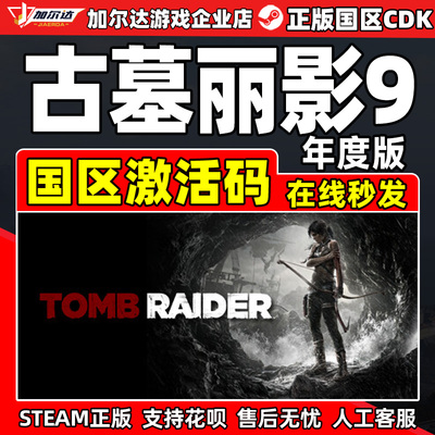 Steam 古墓丽影9年度版 Tomb Raider 国区激活码CDKey PC正版游戏