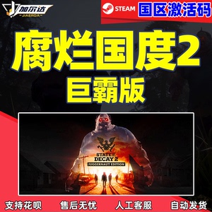 pc中文steam腐烂国度2巨霸版 State of Decay 2: Juggernaut Edition 国区 年度版周年版