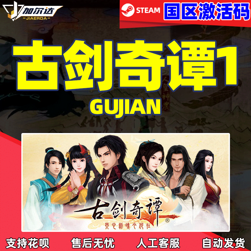 steam正版游戏古剑奇谭激活码