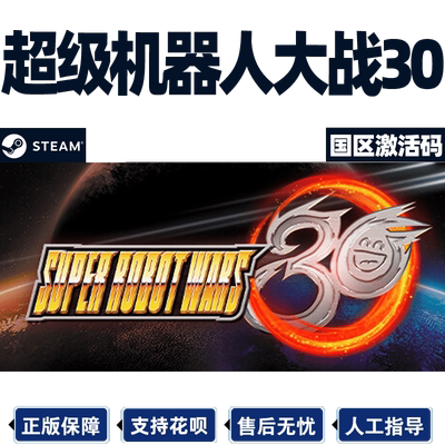 steam超级机器人大战30激活码