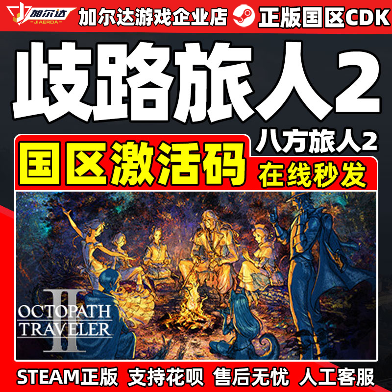 steam 歧路旅人2 Octopath 2 八方旅人2  激活码CDK国区/全球