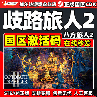 steam 歧路旅人2 Octopath 2 八方旅人2  激活码CDK国区/全球