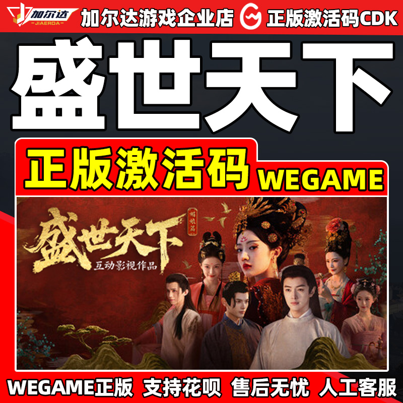 WeGame 盛世天下 正版国区CDKEY激活码 PC正版中文剧情游戏