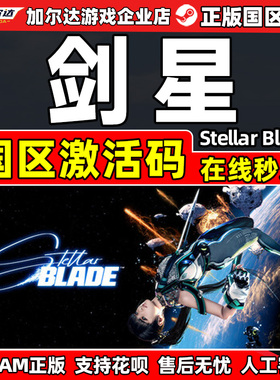 Steam 剑星 激活码CDK Stellar Blade 国区 PC中文正版游戏
