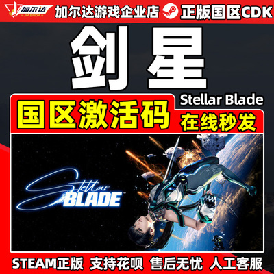 Steam 剑星 激活码CDK Stellar Blade 国区 PC中文正版游戏