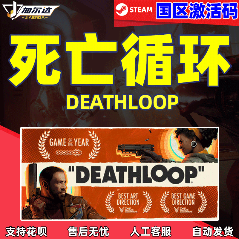 steam正版游戏 死亡循环   国区CDK DEATHLOOP   cdkey激活码怎么样,好用不?