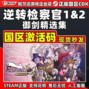Steam 逆转检察官1&2 御剑精选集 国区激活码CDKEY  PC游戏正版