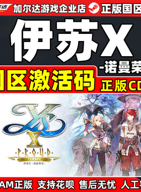 steam伊苏X -诺曼荣光 Ys X: Proud Nordics国区激活码CDK PC游戏