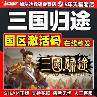 Steam 三国归途 Three Kingdom:The Journey 国区激活码CDKEY 正版PC游戏