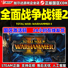 steam 全面战争战锤2 Total War: WARHAMMER II 国区激活码 现货