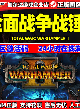 steam 全面战争战锤2 Total War: WARHAMMER II 国区激活码 现货