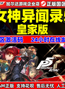 steam女神异闻录5皇家版 Persona 5: The Royal P5R国区激活码CDK