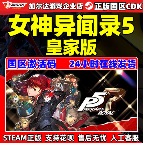 steam女神异闻录5皇家版激活码