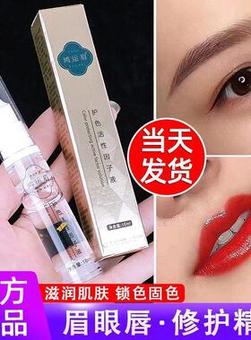 鸿运眉活性修护因子护色锁色精华液纹眉修复液眉毛固色修复膏漂唇