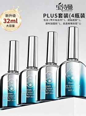宝诗曼甲片粘合剂32ml大容量超粘底胶建构加固胶玻璃封层持久镀晶