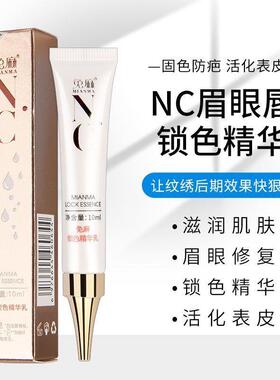 免麻NC纹绣修复剂眉毛零结痂眉眼唇精华液修复冰晶锁色固色纹眉部