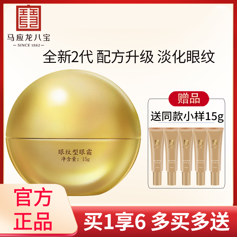 马应龙眼霜淡化细纹眼纹黑眼圈眼袋提拉紧致补水保湿八宝眼霜正品