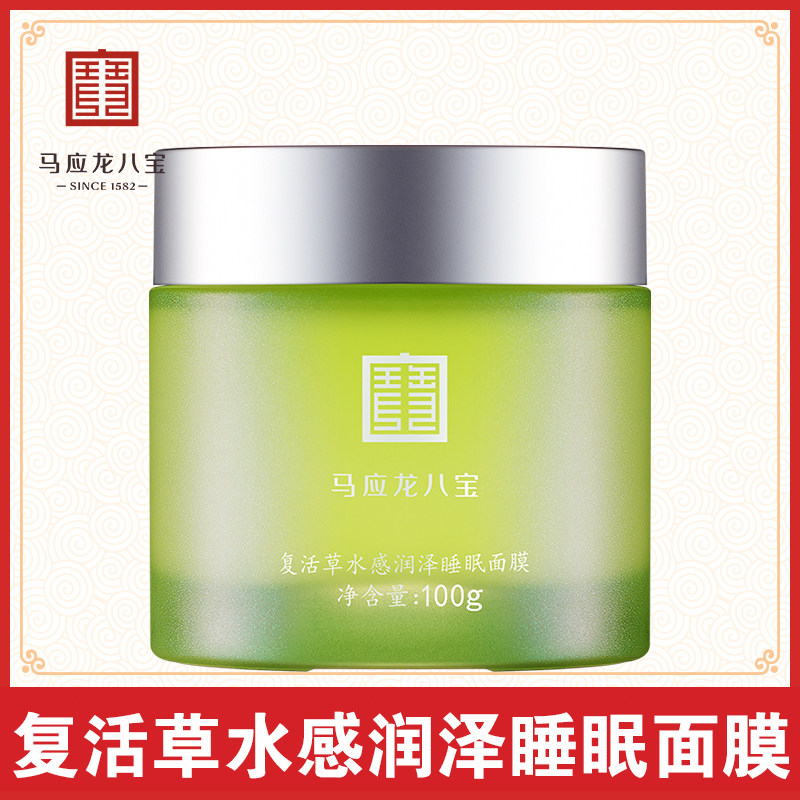 马应龙八宝男女涂抹式睡眠免洗补水保湿舒缓修护屏障复活草面膜泥