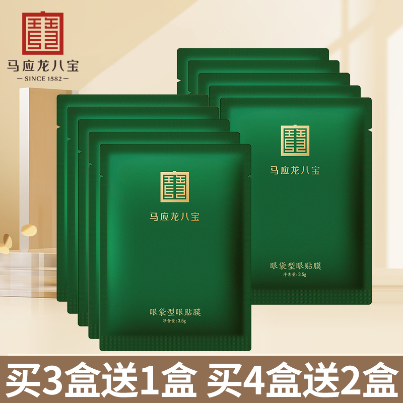 马应龙眼膜贴淡化眼袋黑眼圈细纹眼纹提拉紧致补水保湿八宝眼贴膜