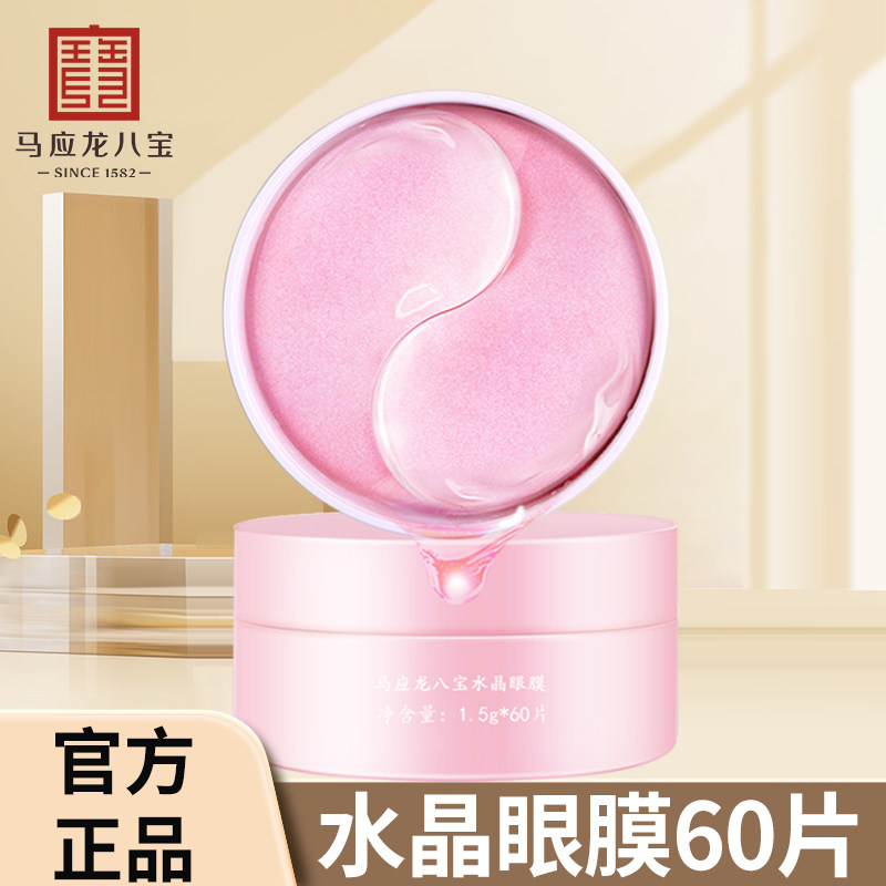 马应龙眼膜贴淡化黑眼圈细纹眼袋眼膜