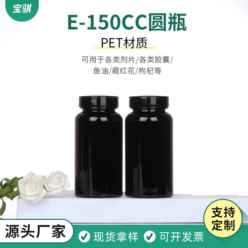 150CC圆瓶PET材质塑料瓶黑色