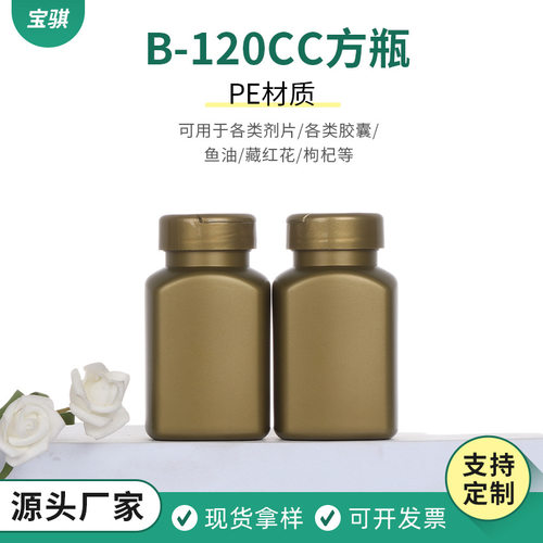 PE材质青金色半翻盖120CC方瓶