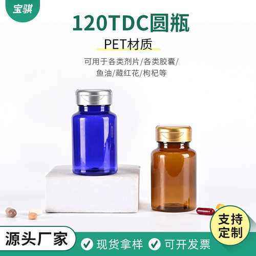 专业定制120TDC圆瓶保健品专用