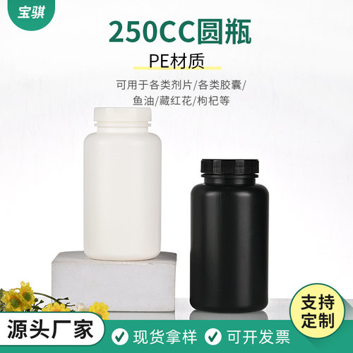 250cc黑白色保健品千林瓶PE塑料