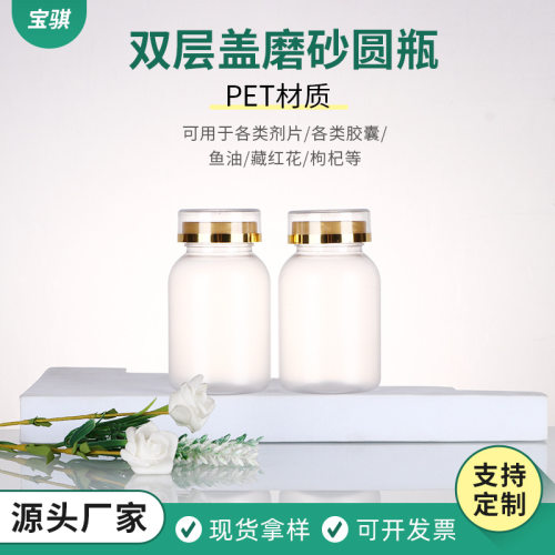 pet双层盖A-130CC磨砂圆瓶锌镁片