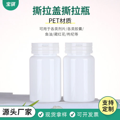 pet白色撕拉盖100CC撕拉瓶钙片瓶
