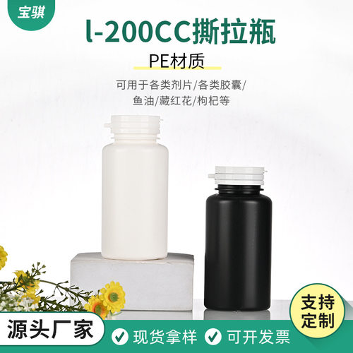 现货200CC撕拉瓶保健品钙片包装