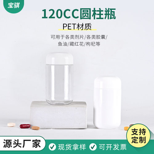 源头120cc圆柱瓶家用药品瓶