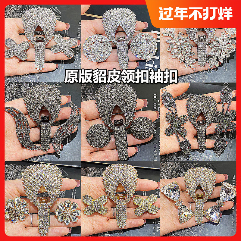 原版金属包钻水貂皮鸭嘴扣皮草搭扣纽扣带钻对扣裘皮大衣领扣袖扣