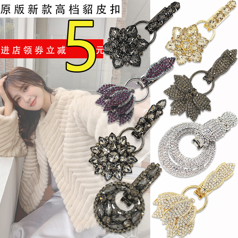高端水貂皮草扣大衣裘皮钻扣配饰
