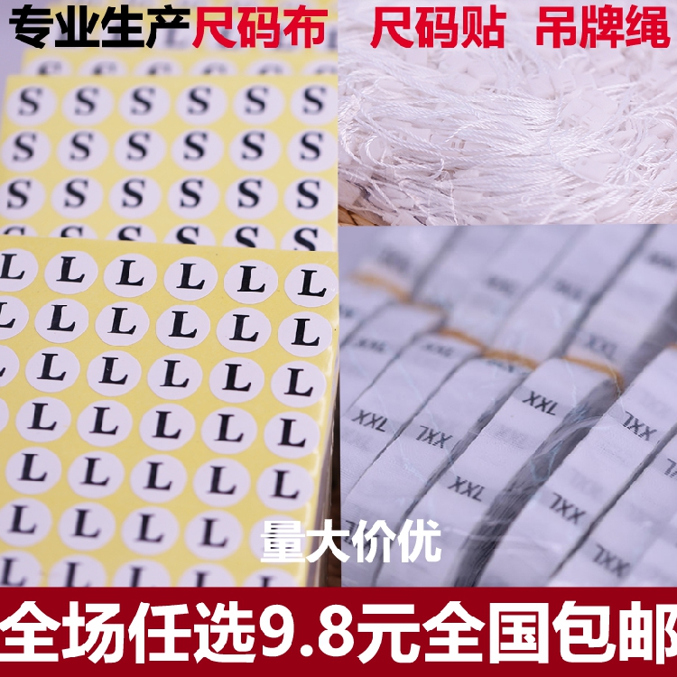衣服尺码标签贴纸码数贴不干胶标贴尺码布标服装布料方扣粒吊牌绳