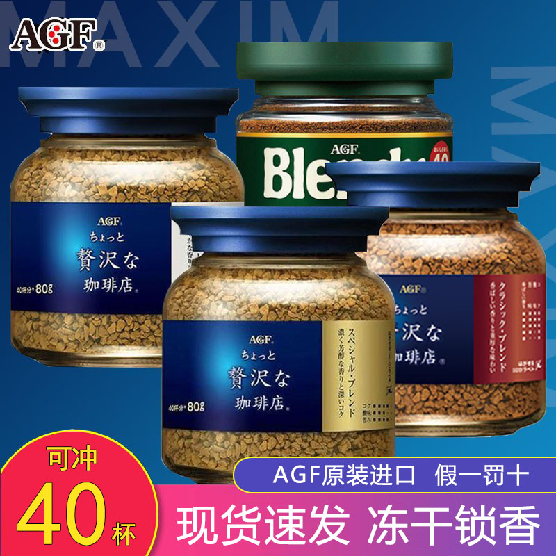 日本进口AGF blendy/maxim马克西姆速溶冻干蓝罐黑咖啡无蔗糖瓶装-封面