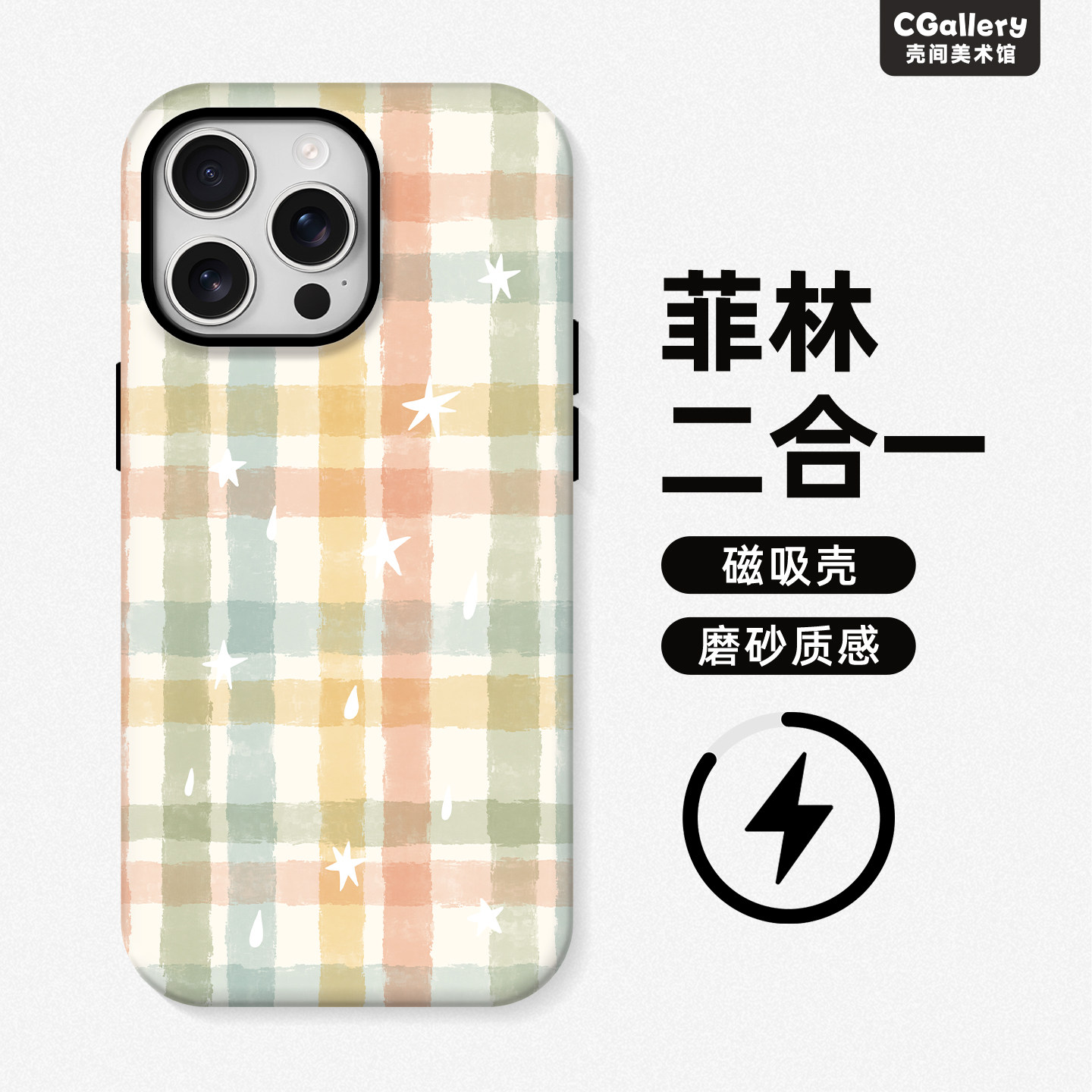 原创多巴胺格子苹果磁吸菲林壳